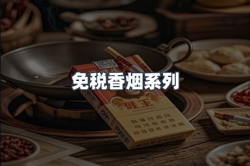 免税香烟系列